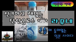 구슬이 들어있는 일본 탄산 음료 라무네 : 구슬 사이다, 일본 사이다 라무네