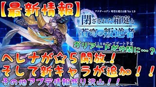 【アナザーエデン】最新情報！まさかのヘレナ外伝！？ヘレナ☆５開放＆新キャラ登場！そしてガリアードが仲間に…？？【アナデン】【Another Eden】