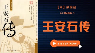 《王安石传》从晚清到现在近百年间，研究王安石变法最重要的一本书