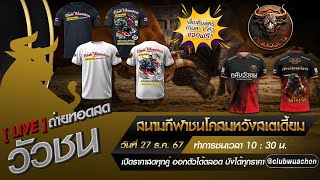 🛑#ถ่ายทอดสดวัวชนวันนี้ #สนามชนโคสมหวังสเตเดี้ยม วันที่ 27 ธันวาคม 2567 #ดูวัวชนสด #วัวชนวันนี้ #วัว