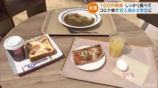 「100円朝食」で大学生を支援　コロナ禍でアルバイト収入も減る中で食習慣の改善も　名古屋の名城大学 (22/05/09 17:49)