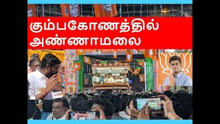 Annamalai in Kumbakonam | கும்பகோணத்தில் மக்கள் வெள்ளத்தில் அண்ணாமலை #annamalai #kumbakonam