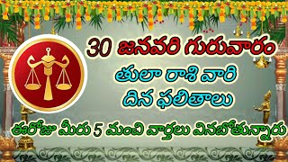 #తులారాశి వారికి ఈరోజు 5 గుడ్ న్యూస్ల్.. జనవరి 30 గురువారం దినఫలితాలు జరగబోయేది ఇదే..