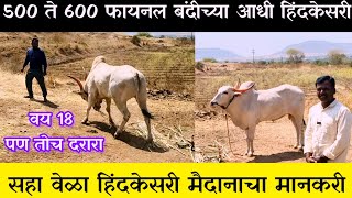 वय 18 वर्षे फायनल 600 आणि अजूनही मैदानात पळतोय काय कारण असेल