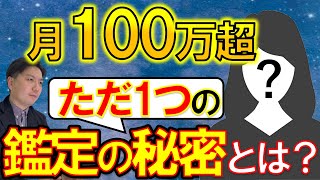 【必見】月100万円以上稼ぐ最強占い師の〈鑑定の秘密〉を大公開！