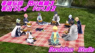 【英雄伝説　閃の軌跡３　実況プレイ　Part 82】　のんびり気ままにまったりプレイ！　【ＥＴ・ナベ】