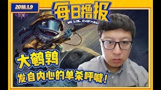 【每日撸报】1.9：大鹌鹑发自内心的单杀呼喊