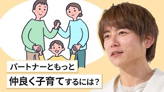 パートナーともっと仲良く子育てするには？（タレント　杉浦 太陽さん）～東京都こども・子育てお悩み相談室～