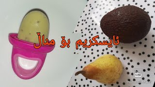 ئایسکریمی هەرمێ و ئەڤۆکادۆ بۆ مناڵی ٨ مانگ