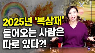 무진장TV - [양산점집 '도연사'] 복삼재가 될 수 있는 방법?! 2025년에 복삼재가 들어오는 사람은??