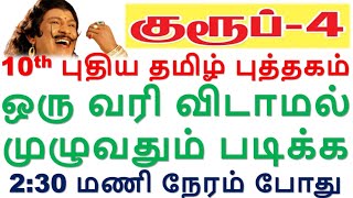 🤓🏆 படிக்க நேரம் இல்லையா? அப்போ கேளுங்க | 10th தமிழ் Book ஒரு வரி விடாமல் முழுவதும் கேளுங்க போதும்