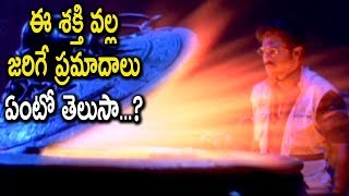 ఈ శక్తి వల్ల  జరిగే ప్రమాదాలు  ఏంటో తెలుసా...? | Telugu Super Hit Movie Scene | Movie Time Cinema