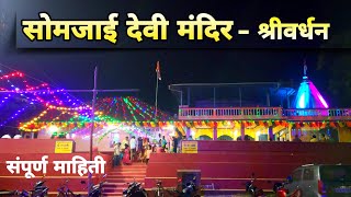 सोमजाई मंदिर श्रीवर्धन - संपूर्ण माहिती / #SomjaiTemple Shrivardhan / #shrivardhan /Siddhant Bhusane