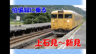 伯備線に乗る　上石見駅～新見駅