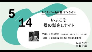 いまこそ器の話をしナイト！【しごとバー名古屋 オンライン】