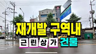 [급매물2-822] 재개발 구역내 올 상가건물, 대단지APT 배후 근린시설, 국철1호선 인천역, 수인분당선, 제2종근린생활시설, 최저가, 시세이하, 반값부동산, 핵급매