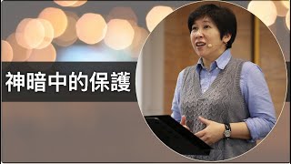 【靈修時刻】2022.2.18 神暗中的保護～方秀美牧師 (基督教溝子口錫安堂）