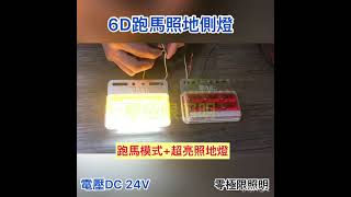 LED 6D跑馬版照地側燈