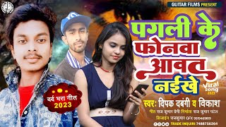 #Sad_Song | पगली के फोन नईखे आवत || Deepak Dabangi \u0026 Vikash Bajrangi | Pagali ke Phone Naikhe Aawat