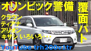 東京オリンピック警備 覆面パトカー いろいろ Japanese Unmarked Police car Olympic and Paralympic Games Tokyo 2020