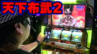 【天下布武2】後編のスタートは天下布武２。解析情報が出揃っていない状況で、射駒はどう攻略するのか!?