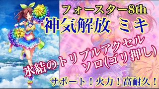 【白猫プロジェクト】神気解放ミキ　氷結のトリプルアクセルソロ【強い！】