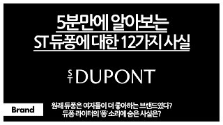 5분만에 알아보는 ST듀퐁에 대한 12가지 사실 / 듀퐁의 퐁 소리는 실수로 만들어졌다? / 원래 여자들을 위한 브랜드였던 듀퐁? / 듀퐁 라이터의 탄생비화?