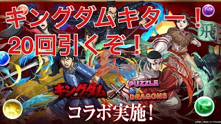 パズドラ キングダムコラボキター！ 20回引くぞ！石10個ガチャもうやんな！！！