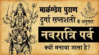 नवरात्रि पूजा का पर्व क्यों मनाया जाता है? | दुर्गा पूजा | Digital Mahatma | Thankyou Youtube