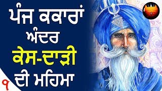 ਪੰਜਾਂ ਕਕਾਰਾਂ ਅੰਦਰ ਕੇਸ-ਦਾੜੀ ਦੀ ਮਹਿਮਾ - Part 1│BachittarNet