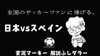 【実況ワールドサッカー PERFECT ELEVEN】SFC #1 カタールワールドカップ 日本vsスペイン 同時視聴 実況マーキー 解説ふしダラーの巻