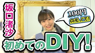 坂口渚沙の簡単DIY！！