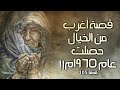 105 - قصة أغرب من الخيال حصلت عام 1965م!!