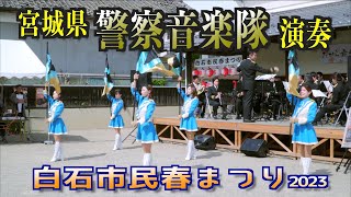 「宮城県 警察音楽隊」 演奏 - 白石市民春まつり 2023 - 宮城県白石市 2023/05/03