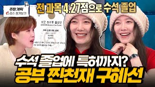 성대 수석 졸업에 카이스트요?😮 레전드 인생 2막 살아가는 근황부터 기부 입학 해명까지?💥 l #구혜선 MBC 250115 방송