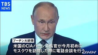 プーチン氏がＣＩＡ長官と電話会談「危機的な外交状況」など協議