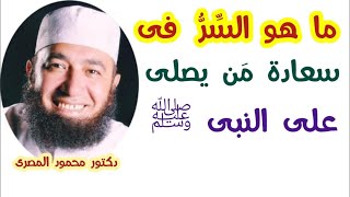 ما هو السِّرُّ  فى سعادة مَن يصلى على النبى ﷺ  ؟!!!  ( كنوز من السنة )  دكتور محمود المصرى