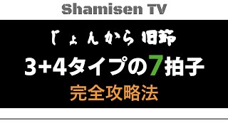 じょんから旧節の7拍子(3+4タイプ)をマスターする