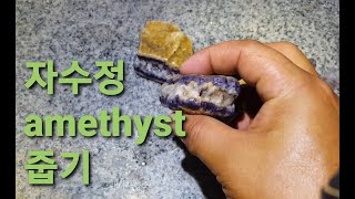 고흥 자수정 (amethyst) 줍기