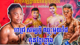 ពេជ្រ សម្បត្តិ ឈ្នះកីឡាករលំដាប់ One មួយថៃបញ្ជាក់ថាគុនខ្មែរខ្លាំង ចង់ទៅផ្សព្វផ្សាយគុនខ្មែរក្រៅប្រទេស