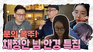 [긴급 특집] 채정안 님 안경 모음.zip