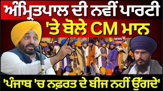 Amritpal ਦੀ ਨਵੀਂ ਪਾਰਟੀ 'ਤੇ ਬੋਲੇ CM Bhagwant Mann, 'ਪੰਜਾਬ 'ਚ ਨਫ਼ਰਤ ਦੇ ਬੀਜ ਨਹੀਂ ਉੱਗਦੇ' | News18 Punjab