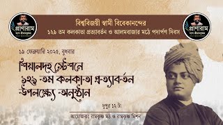 শিয়ালদহ স্টেশনে অনুষ্ঠান | স্বামীজীর ১২৯তম কলকাতা প্রত্যাবর্তন দিবস- 2025 | Pranaram Bangla