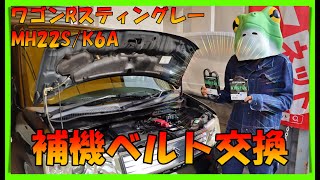 【スズキ/ワゴンRスティングレー/MH22S/K6Aの補機ベルト交換】スズキ車では定番トラブルのベルト鳴き！気になったら早目の交換がオススメ→千切れると大きなトラブルにも繋がる