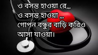 ও বসন্ত হাওয়া রে, ও বসন্ত হাওয়া। গোপন বন্ধুর বাড়ি করিও আসা যাওয়া।  Banla lyrics song 2022.