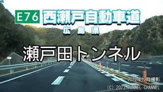 （E76 西瀬戸自動車道　広島県）瀬戸田トンネル　上り