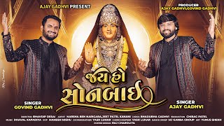 Jay Ho Sonbai || જય હો સોનબાઇ || Govind Gadhvi || Ajay  Gadhvi || Sonal Maa New Song 2024 ||