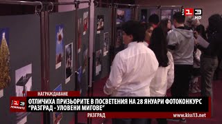 Отличиха победителите във фотоконкурса \