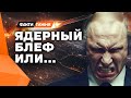 НЕРВНЫЙ СРЫВ ПУТИНА ❗️ Как ОРЕШНИК показал СЛАБОСТЬ РЕЖИМА