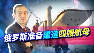 俄羅斯海軍高層放話：準備要建造四艘航母！有可能逆襲中國嗎？【曹卫东】